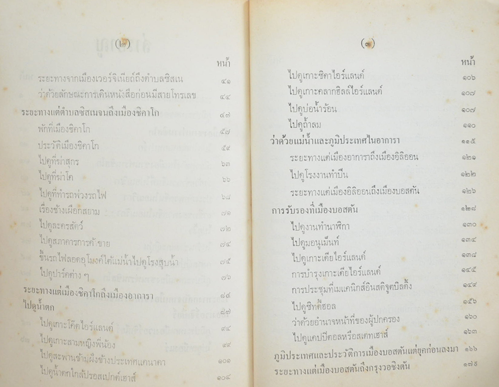 สำเนารายงาน พระเจ้าบรมวงศ์เธอ กรมพระนเรศร์วรฤทธิ์ (เล่ม 2)