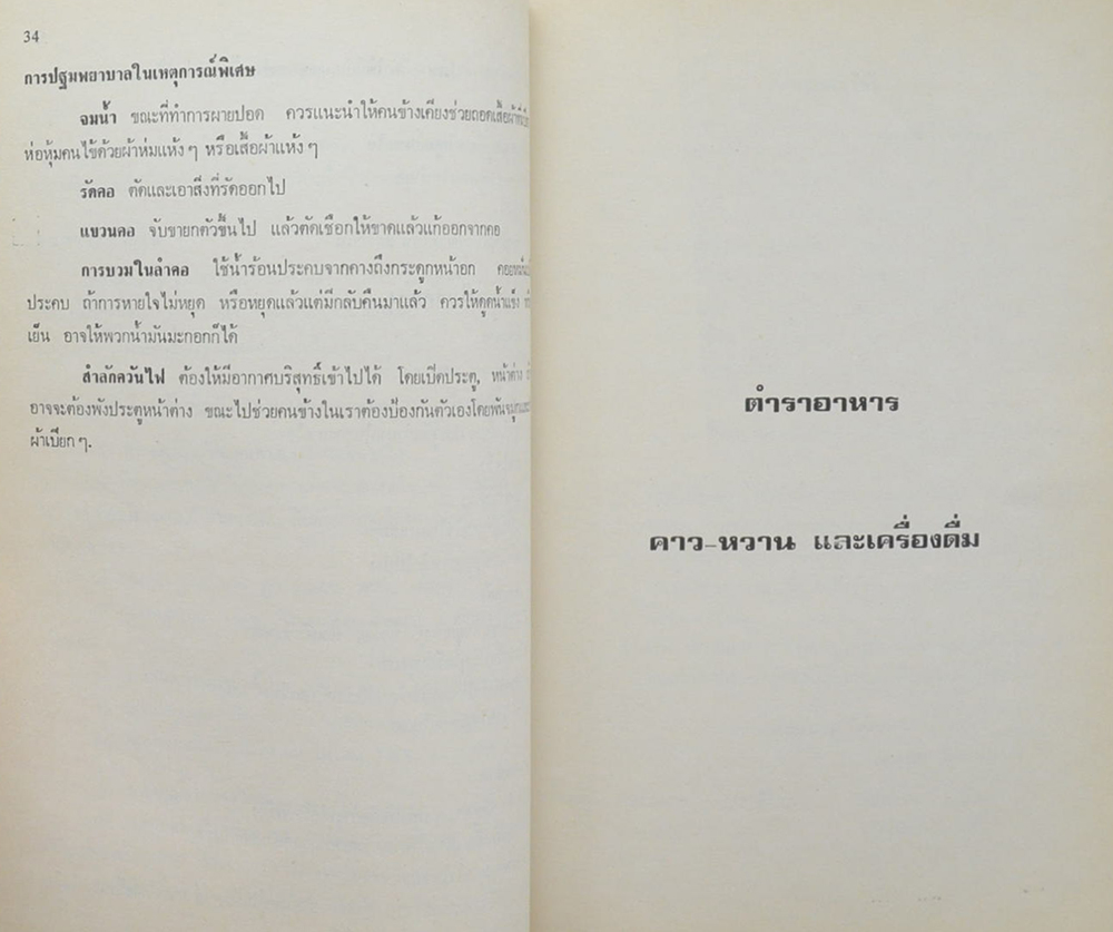 นางสุขศรี โอสถานนท์ (ตำราอาหารคาว-หวาน และเครื่องดื่ม)