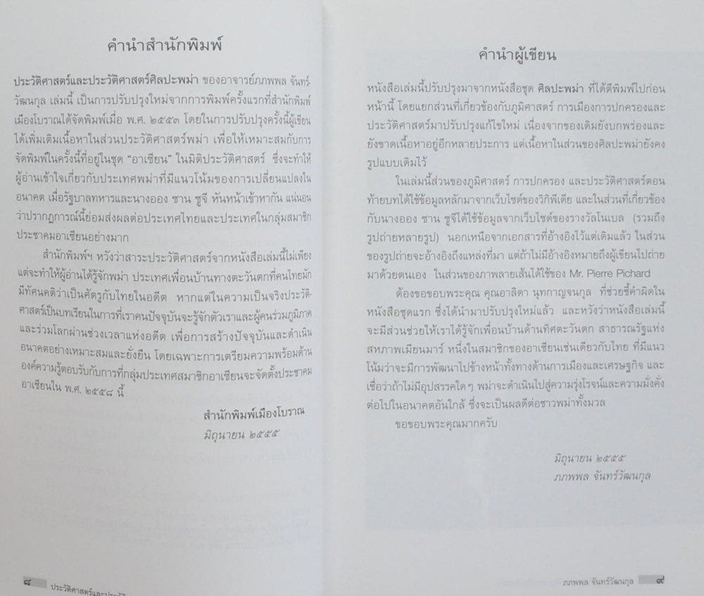 ประวัติศาสตร์และประวัติศาสตร์ศิลปะพม่า