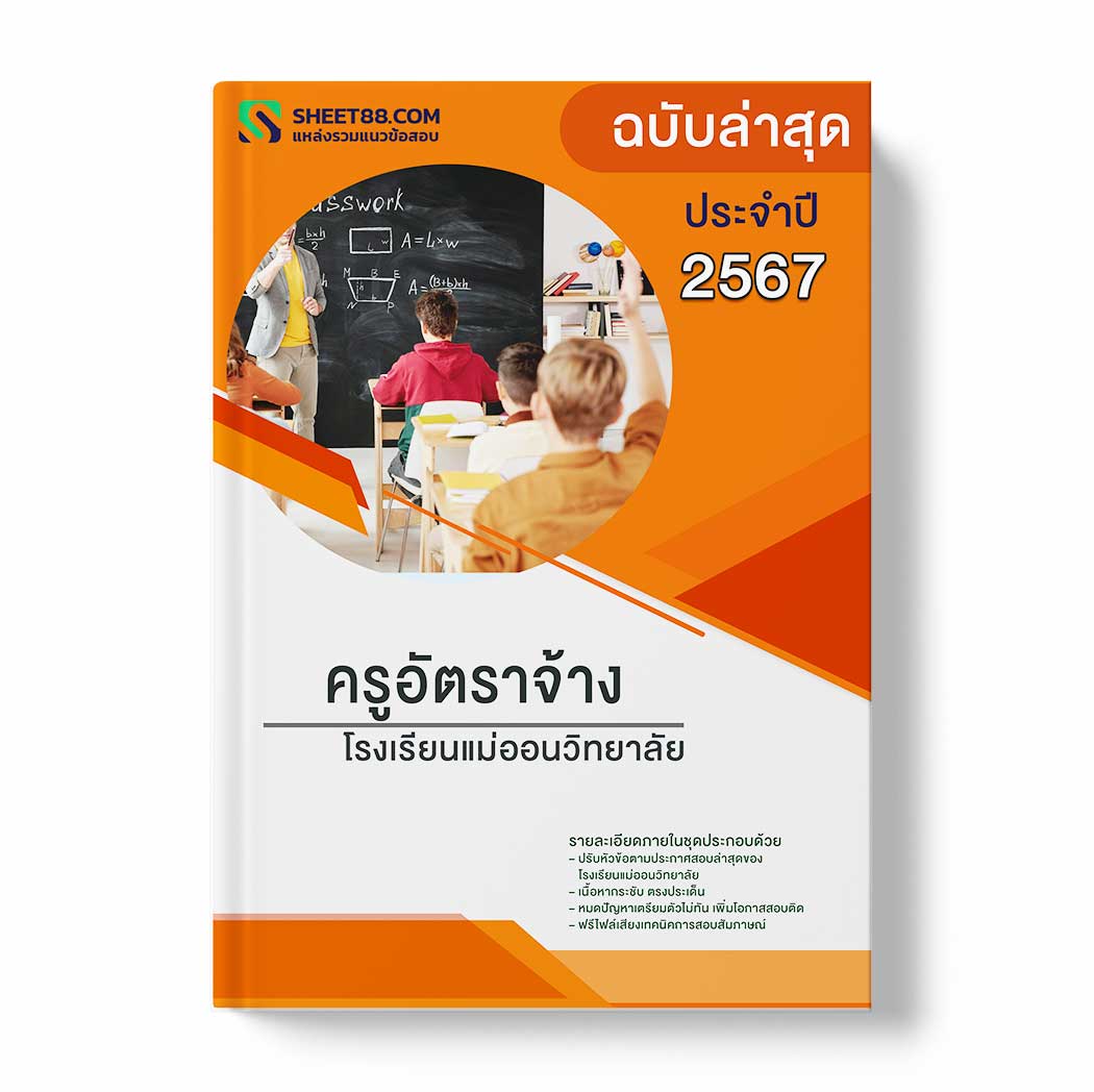 แนวข้อสอบ ครูอัตราจ้าง โรงเรียนแม่ออนวิทยาลัย