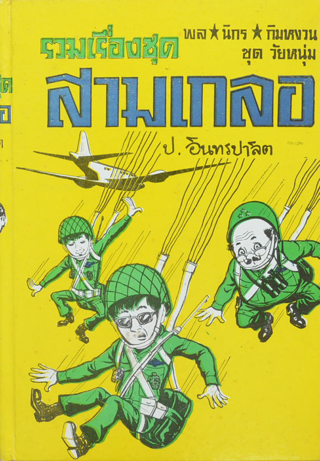 พล-นิกร-กิมหงวน ชุดวัยหนุ่ม รวมเรื่องชุดสามเกลอ