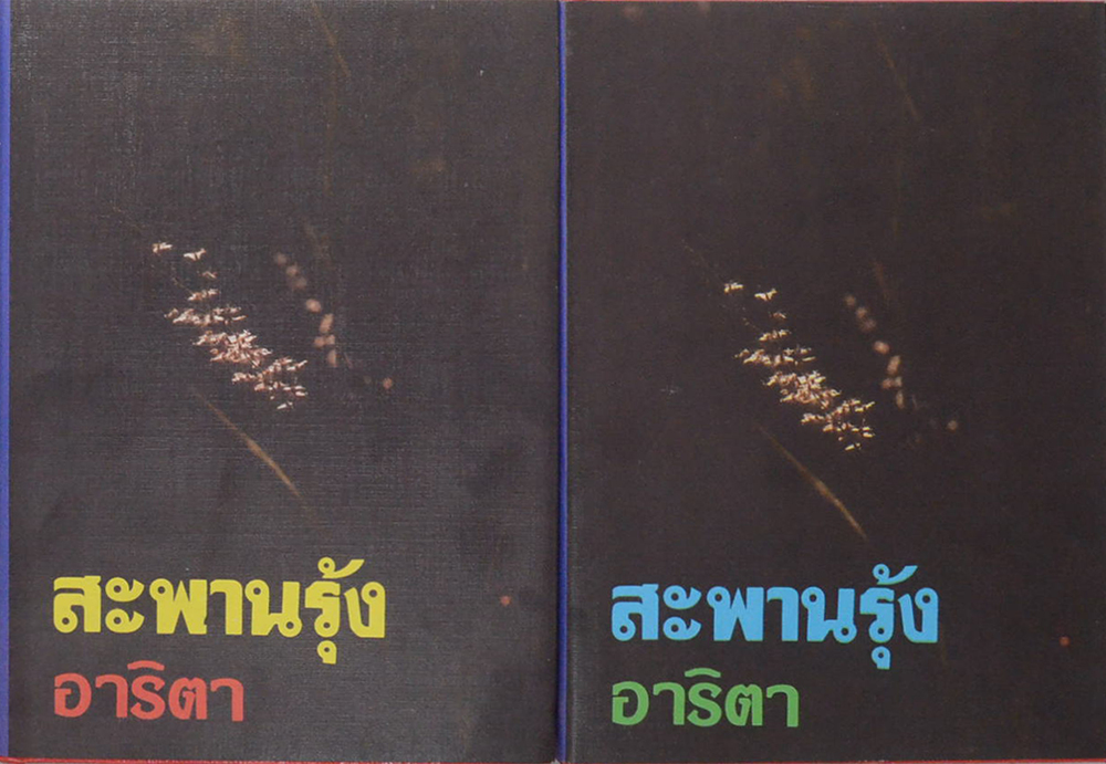 สะพานรุ้ง (2 เล่มจบ)