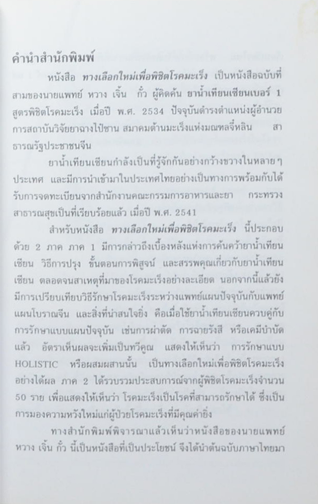 ทางเลือกลใหม่เพื่อพิชิตโรคมะเร็ง