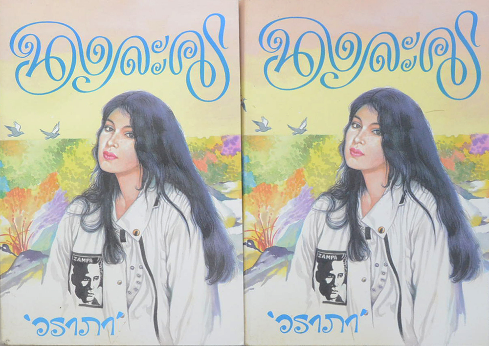 นางละคร (2 เล่มจบ)