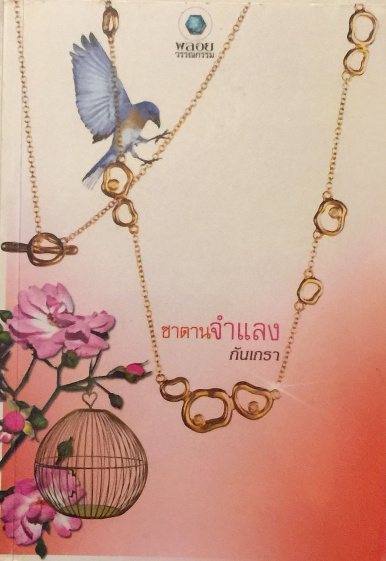 ซาตานจำแลง