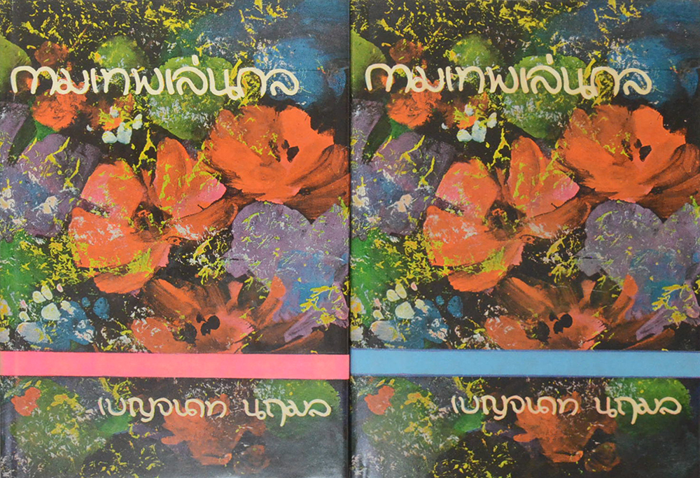 กามเทพเล่นกล (2 เล่มจบ)