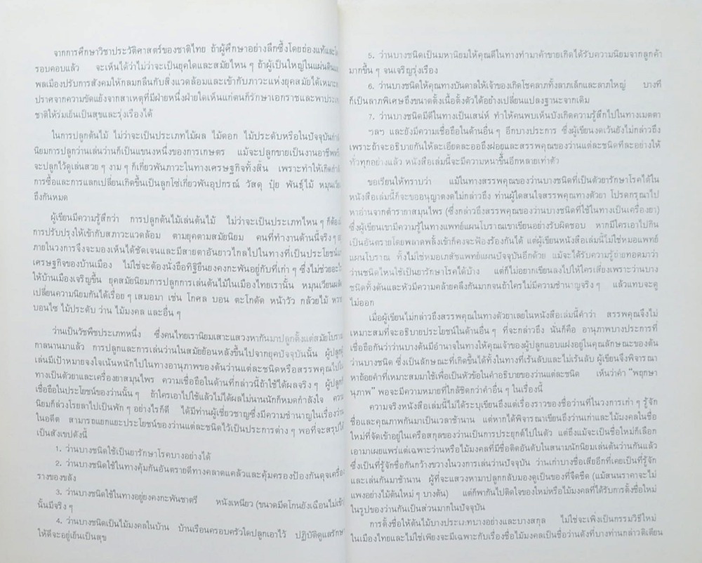 คัมภีร์ว่านและไม้มงคล ฉบับสมบูรณ์
