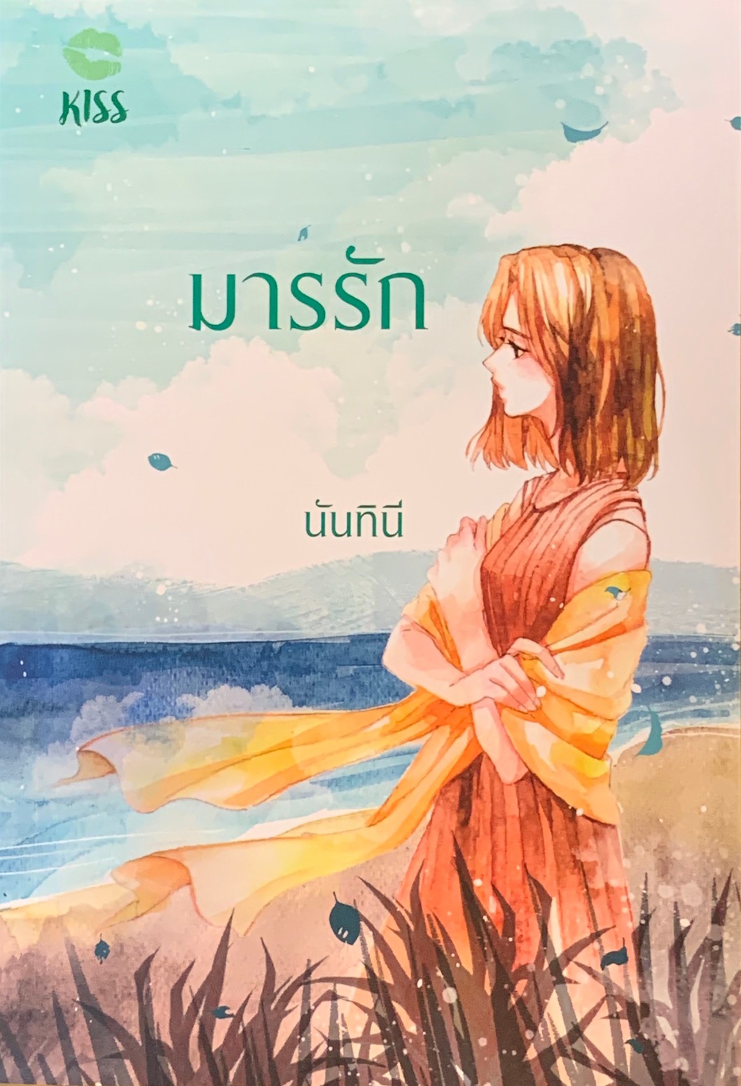 มารรัก
