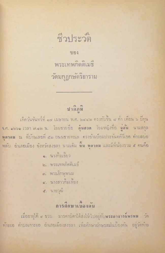 บุรุษอาชาไนย-พระเกียรติประวัติ ร. 4-หมอบรัดเลและมิชชันนารีอเมริกัน