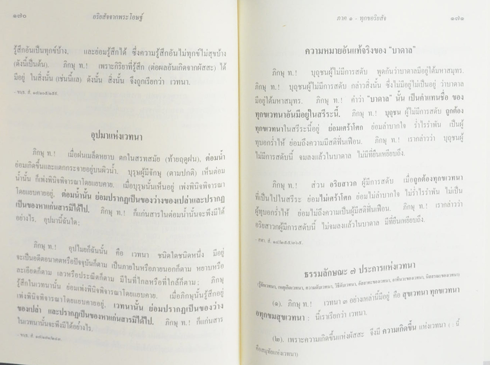 พุทธวจน 2 อริยสัจจากพระโอษฐ์ ภาคต้น