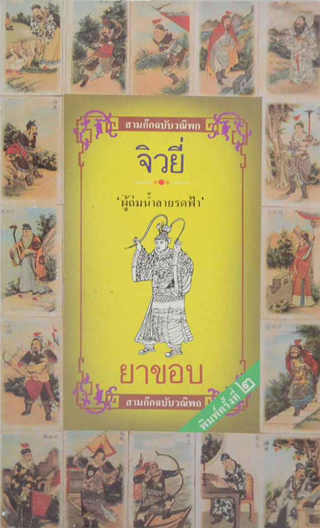 สามก๊กฉบับวณิพก จิวยี่ “ผู้ถ่มน้ำลายรดฟ้า” (เล่มเล็ก)