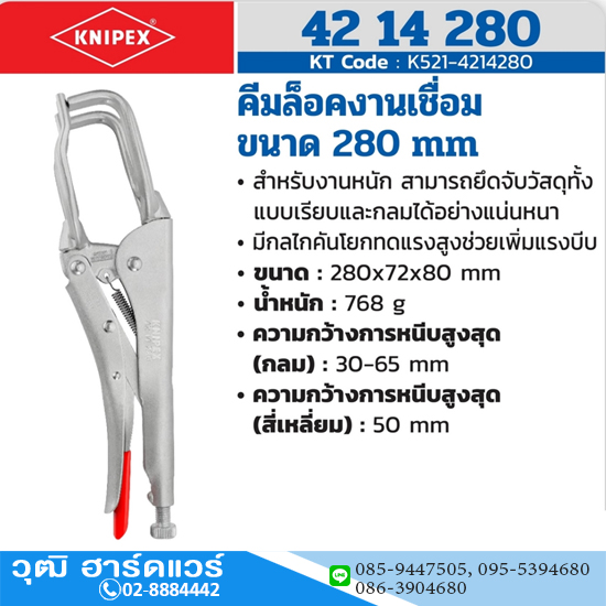 KNIPEX 42 14 280 คีมล็อคงานเชื่อม 280mm