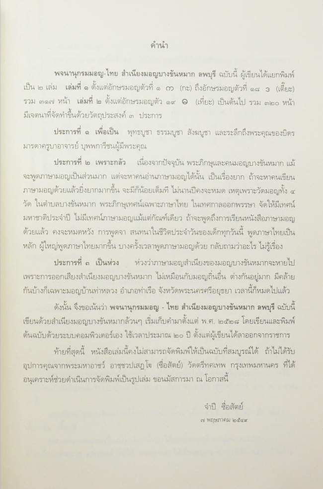 พจนานุกรมมอญ-ไทย สำเนียงมอญลพบุรี (เล่ม 2)