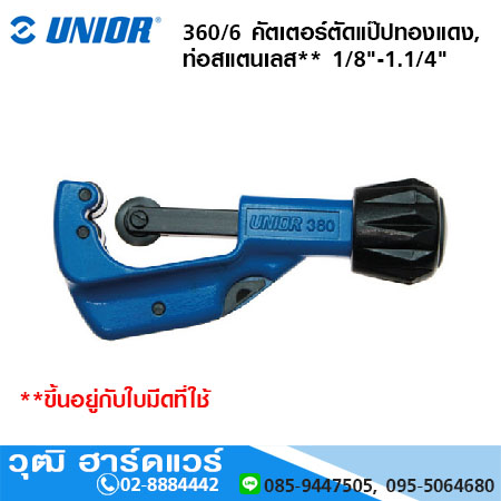 UNIOR 360/6 คัตเตอร์ตัดแป๊ปทองแดง, ท่อสแตนเลส 1/8"-1.1/4"