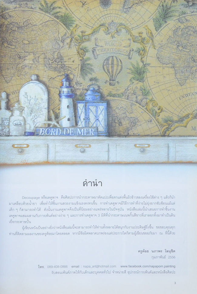 เดคูพาจเพ้นต์ & 3 มิติ