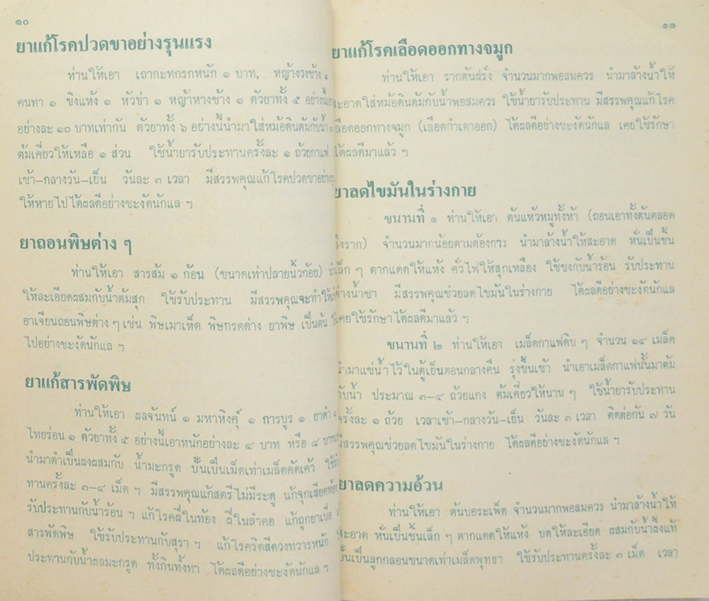 ตำรายาชาวบ้าน (ขนานแท้)