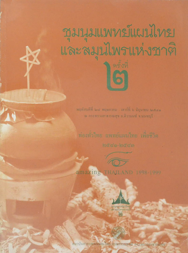 ชุมนุมแพทย์แผนไทยและสมุนไพรแห่งชาติ ครั้งที่ 2