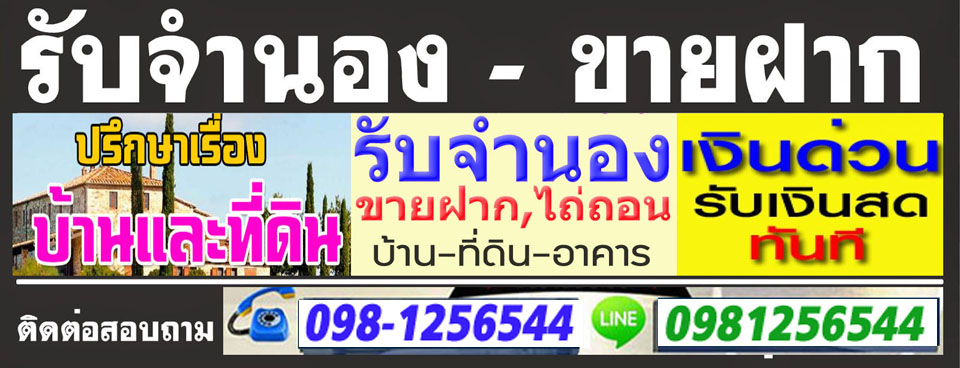 จํานอง-ขายฝากที่ดิน