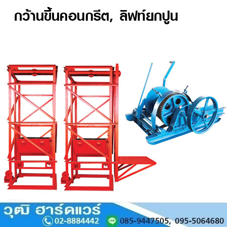 กว้านขึ้นคอนกรีต, ลิฟท์ยกปูน ขนาดมาตราฐาน