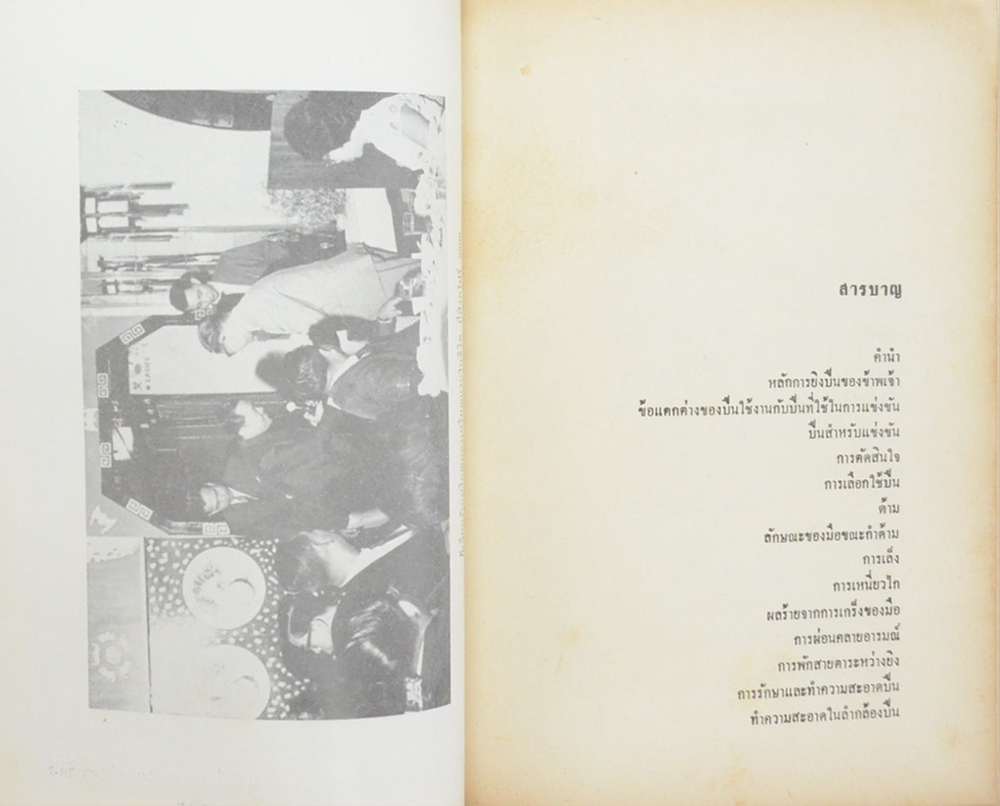 หลักการยิงปืนของข้าพเจ้า