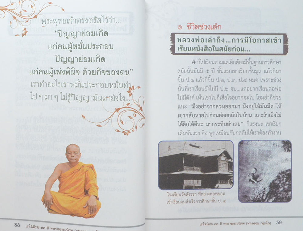 เล่าไว้เมื่อวัย 73 ปี พระราชธรรมนิเทศ (พระพยอม กลฺยาโณ)
