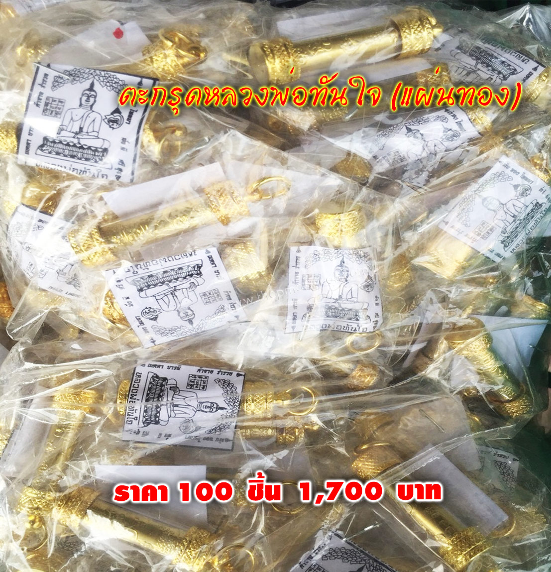 ตะกรุดหลวงพ่อทันใจ (จำหน่ายราคาส่งขั้นต่ำ 100 ชิ้น) 1,700 บาท เฉลี่ยชิ้นละ 17 บาท