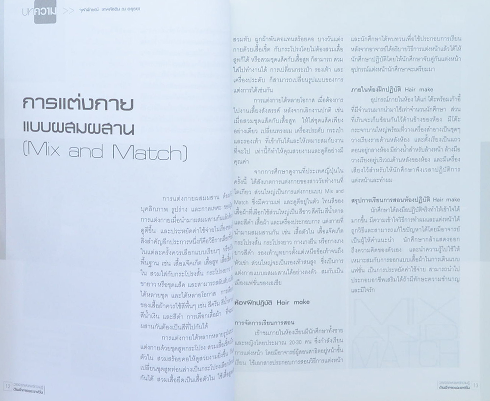 โครงการพัฒนาบุคลากรด้านแฟชั่นและสิ่งทอ