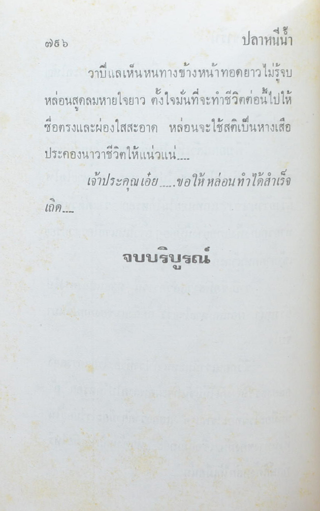 ปลาหนีน้ำ (2 เล่มจบ)