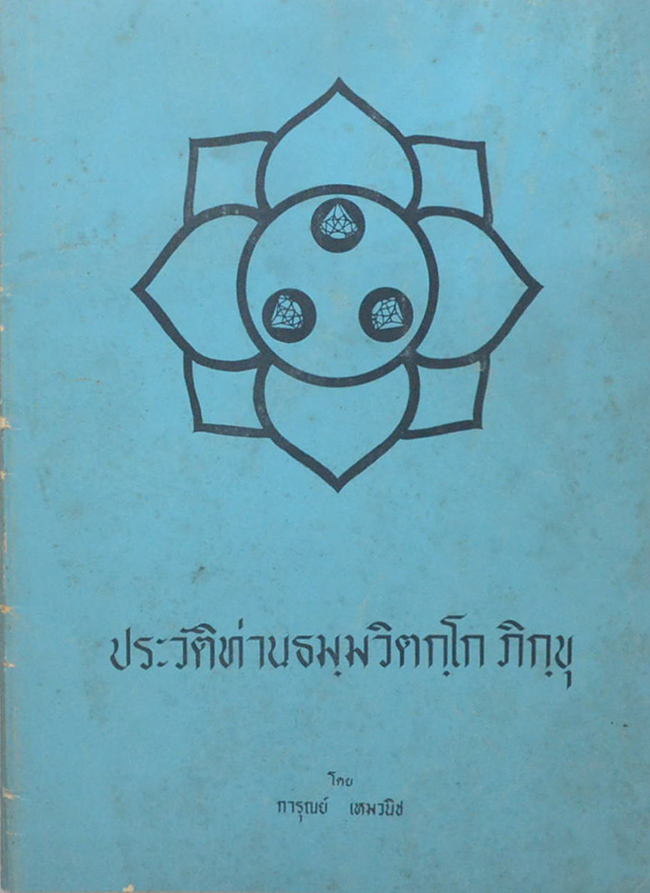 ประวัติท่านธมฺมวิตกฺโก ภิกฺขุ