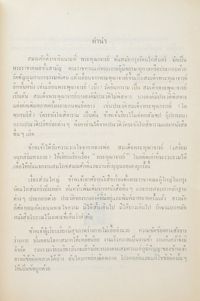 สมณศักดิ์พระพุฒาจารย์ สมเด็จพระพุฒาจารย์ในสมัยกรุงรัตนโกสินทร์