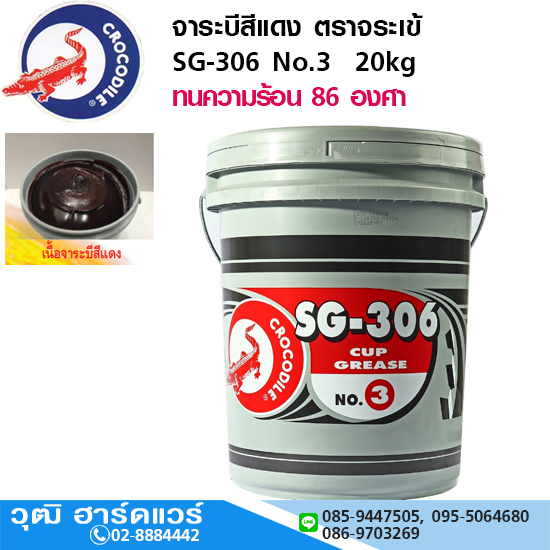 จาระบีสีแดง ตราจระเข้ SG-306 No.3 20kg