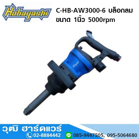 HOBAYASHI C-HB-AW3000 บล็อกลม 1"x6" แกนยาว