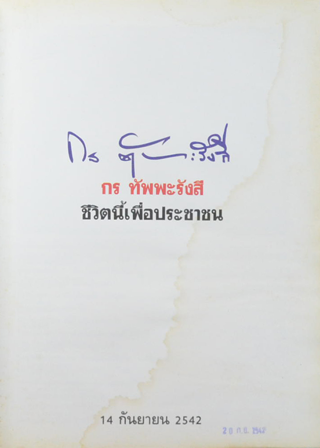 กร ทัพพะรังสี ชีวิตนี้เพื่อประชาชน (ขายตามสภาพ)