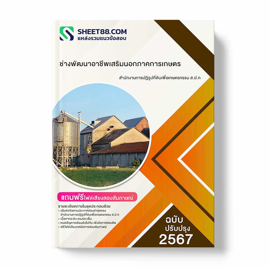 แนวข้อสอบ ช่างพัฒนาอาชีพเสริมนอกภาคการเกษตรสำนักงานการปฏิรูปที่ดินเพื่อเกษตรกรรม ส.ป.ก