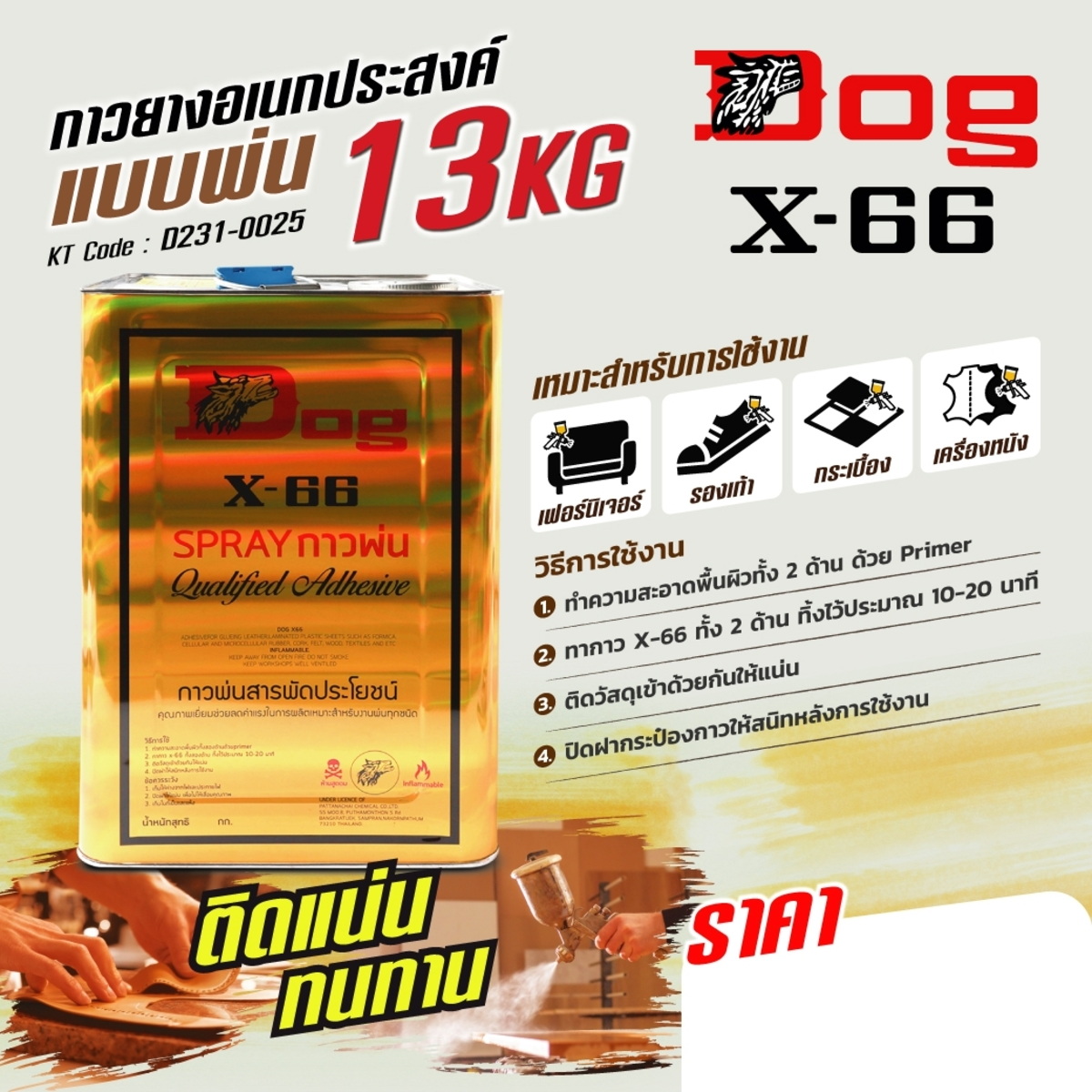 DOG X-66 กาวยางชนิดพ่น 13kg สเปรย์กาว กาวน้ำ สินค้าสั่งผลิต 30-45วัน