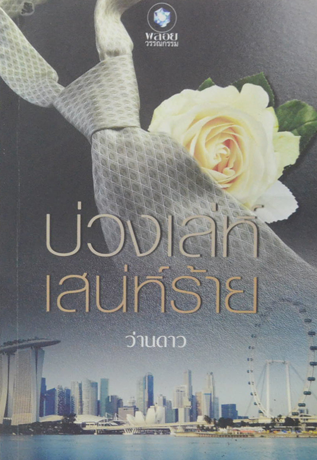 บ่วงเล่ห์เสน่ห์ร้าย