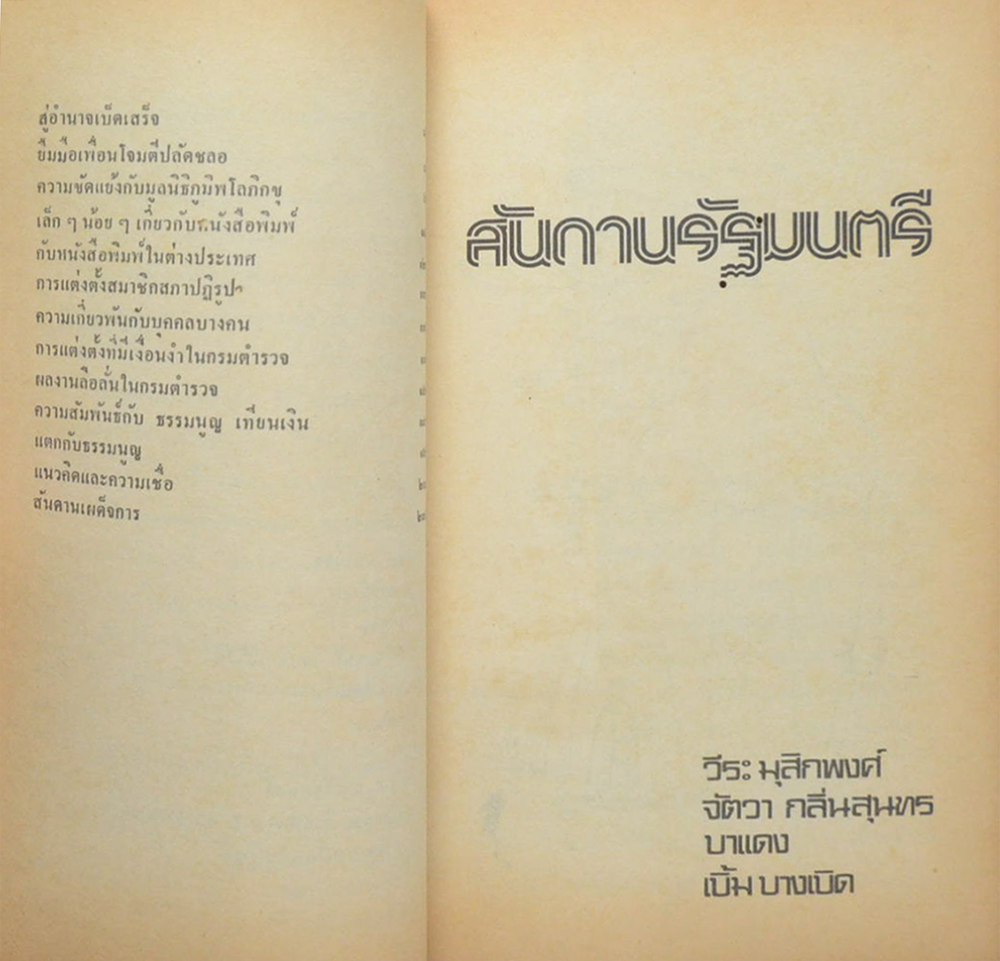 สันดานรัฐมนตรี (เล่มเล็ก / ขายตามสภาพ)