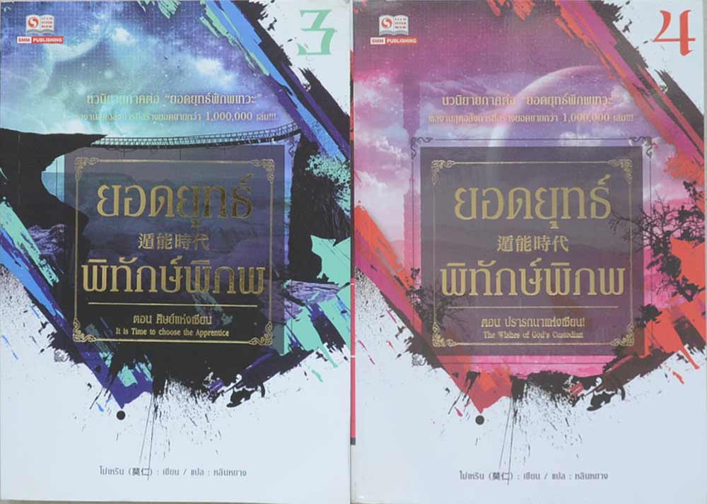 ยอดยุทธ์พิทักษ์พิภพ (5 เล่มจบภาค)