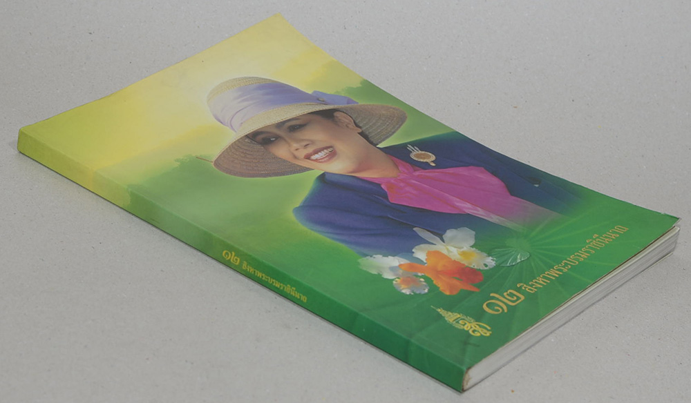 12 สิงหาพระบรมราชินีนาถ