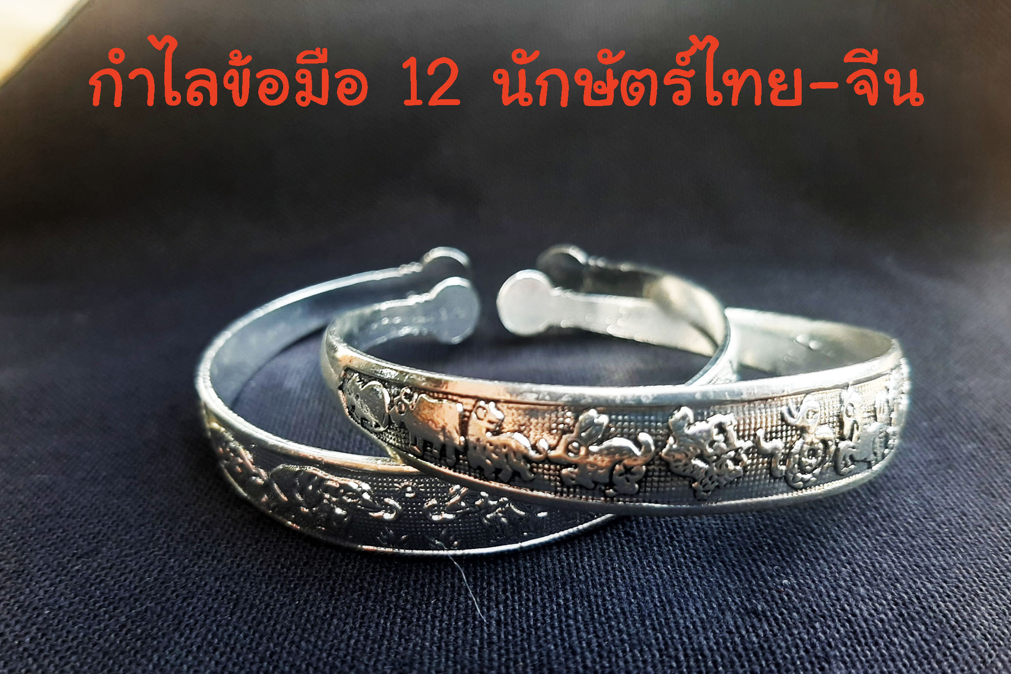 กำไล12นักษัตร์และช้างขึ้นรูปหางช้างเสริมมงคล