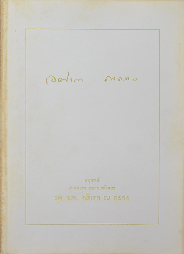 รศ. นพ. อติเรก ณ ถลาง (สารคดีธรรมะ)