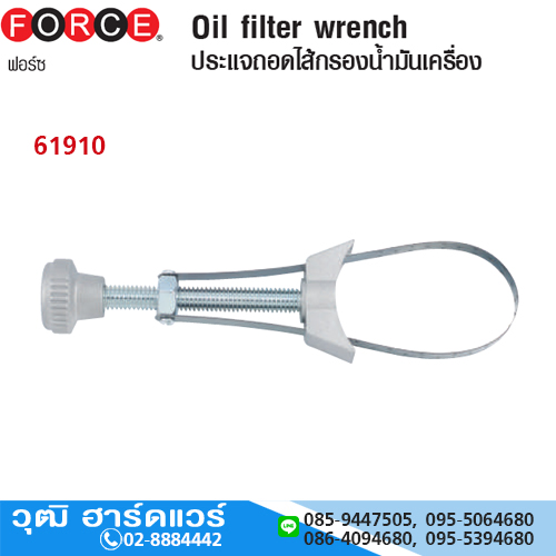FORCE 61910 ประแจถอดไส้กรองน้ำมันเครื่อง