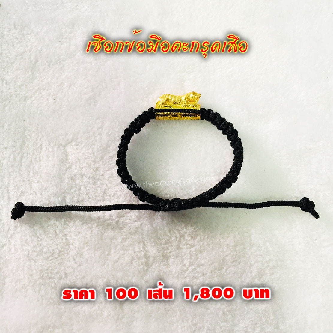 เชือกข้อมือตะกรุดเสือ (จำหน่ายราคาส่งขั้นต่ำ 100 ชิ้น) 1,800 บาท เฉลี่ยชิ้นละ 18 บาท