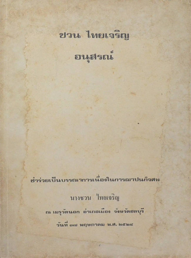 ชวน ไทยเจริญ อนุสรณ์ (การปลูกเลี้ยงกล้วยไม้)