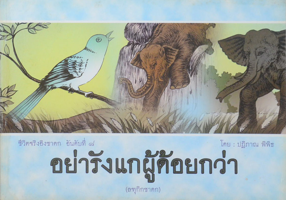 รวมชีวิตจริงอิงชาดก (2 เล่ม)