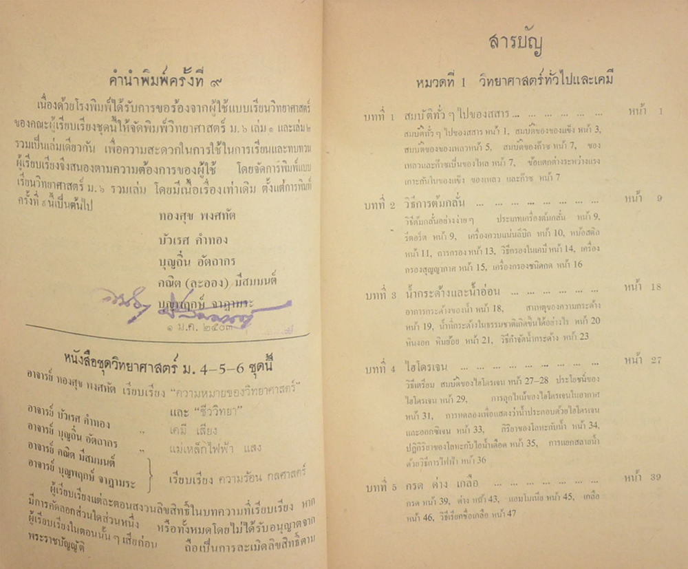 แบบเรียนวิทยาศาสตร์ ชั้นมัธยมปีที่ 6 (ขายตามสภาพ)