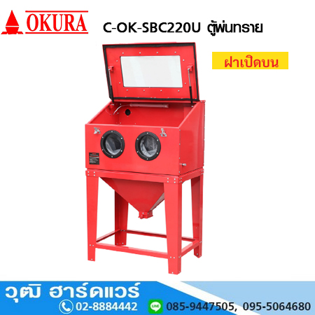 OKURA C-OK-SBC220U ตู้พ่นทราย ฝาเปิดบน