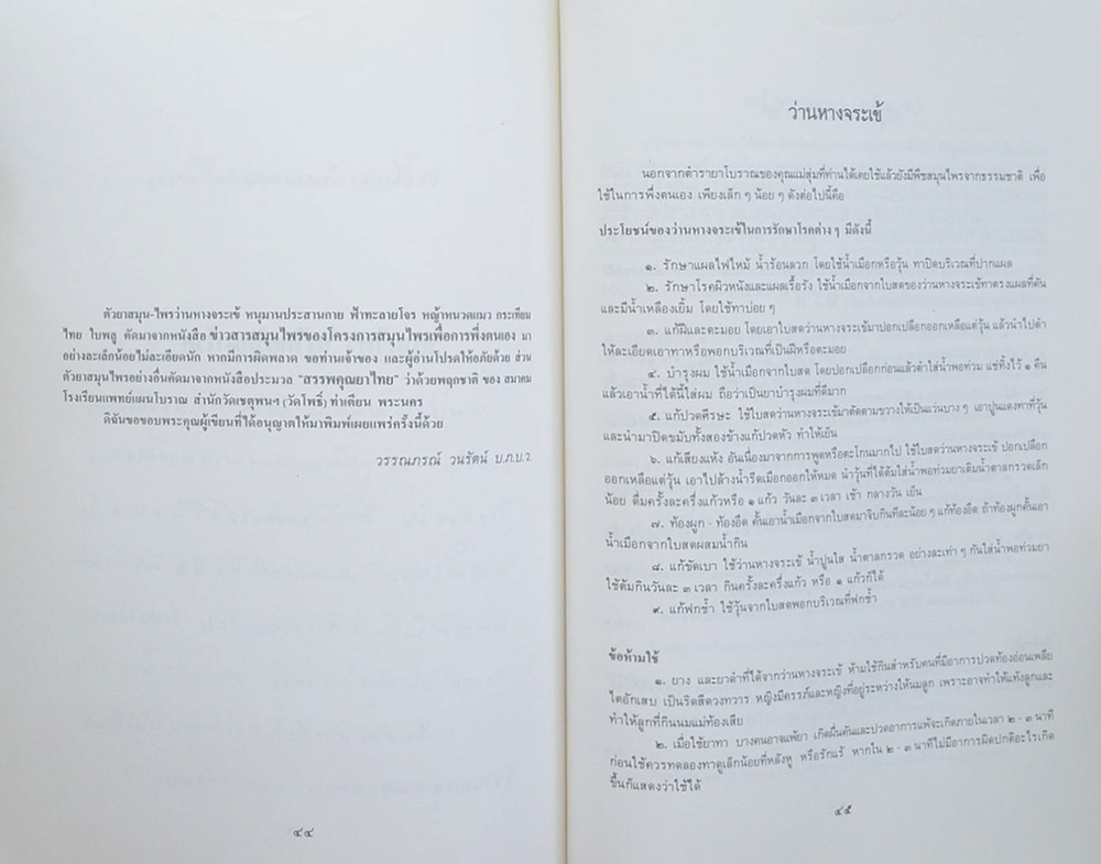 นางสุ่ม มโนมัยอุดม (สมุนไพร ยาไทยรักษาโรค)