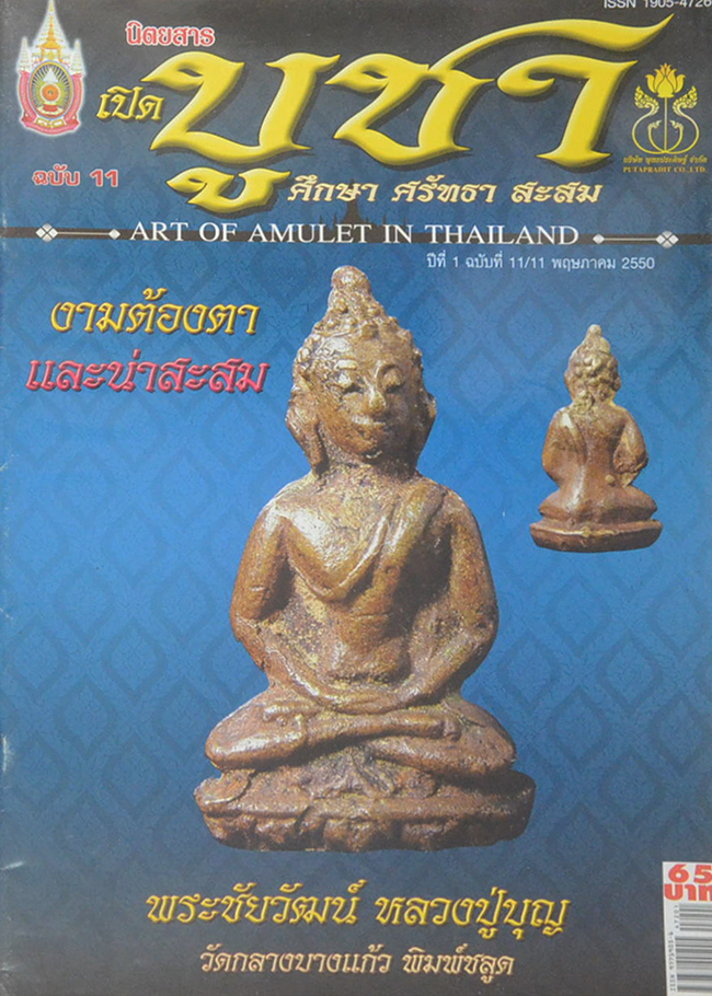 นิตยสารเปิดบูชา ปีที่ 1 ฉบับที่ 11 พฤษภาคม 2550