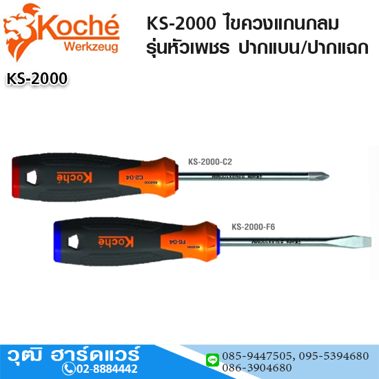 Koche KS-2000 ไขควงแกนกลมรุ่นหัวเพชร ปากแบน/ปากแฉก